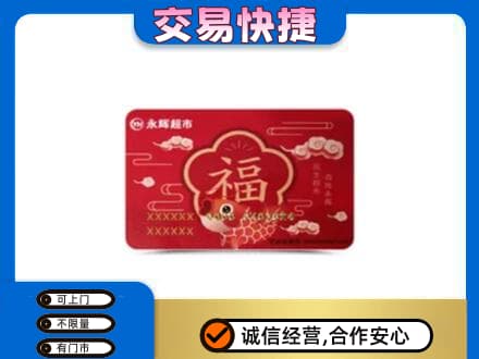 呼伦贝尔高价回收永辉超市卡