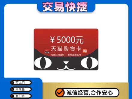 呼伦贝尔购物卡回收天猫卡.jpg
