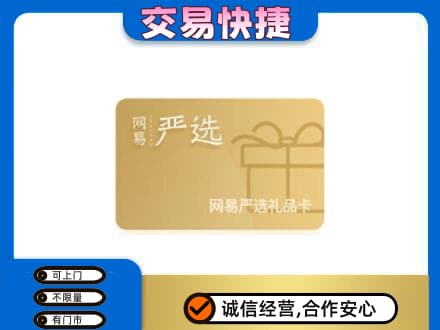 呼伦贝尔购物卡回收网易严选卡.jpg