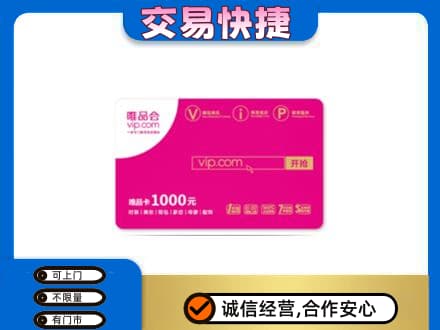 呼伦贝尔高价回收唯品会卡