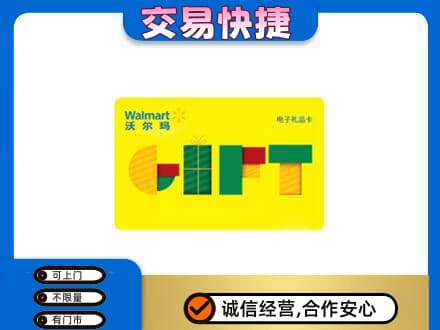呼伦贝尔购物卡回收沃尔玛电子卡.jpg