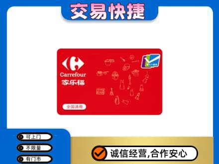 呼伦贝尔回收家乐福卡