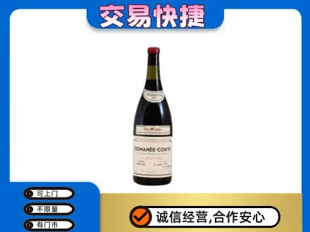 呼伦贝尔回收罗曼尼康帝红酒